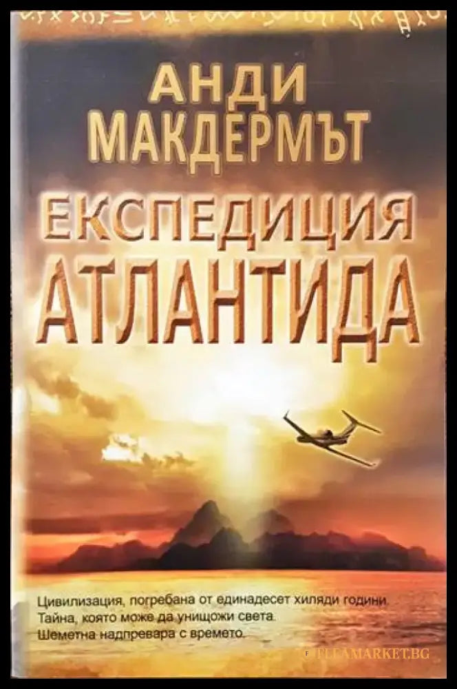 Експедиция Атлантида (2590) - Книга