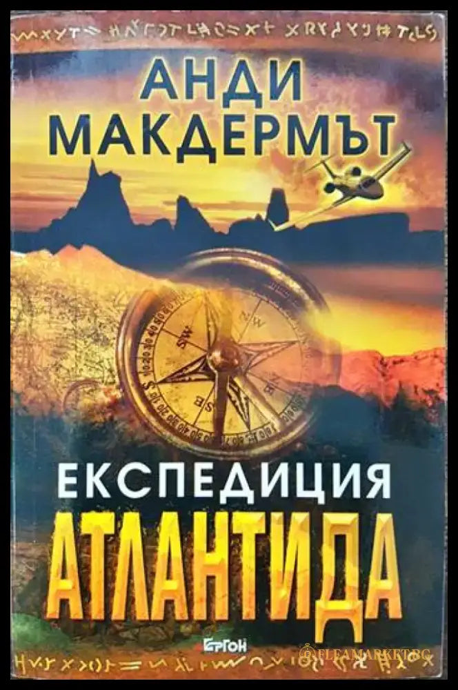 Експедиция Атлантида - Книги