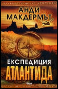 Експедиция Атлантида (372107263339) - Анди Макдермът - Книга