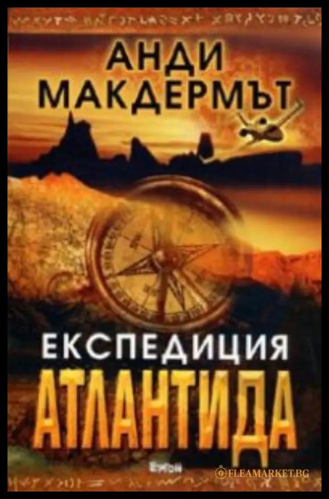 Експедиция Атлантида (372107263339) - Анди Макдермът - Книга