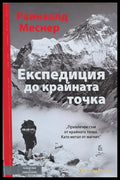 Експедиция до крайната точка - Книги