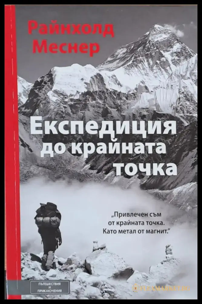 Експедиция до крайната точка - Книги