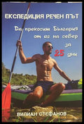 Експедиция речен път - Вилиан Стефанов
