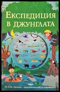 Експедиция в джунглата (332906261653) - Книга