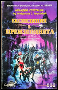 Експедиция в преизподнята (2955) - Книга