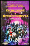Експедиция в преизподнята (351806261322) - Аркадий Стругацки - Книга