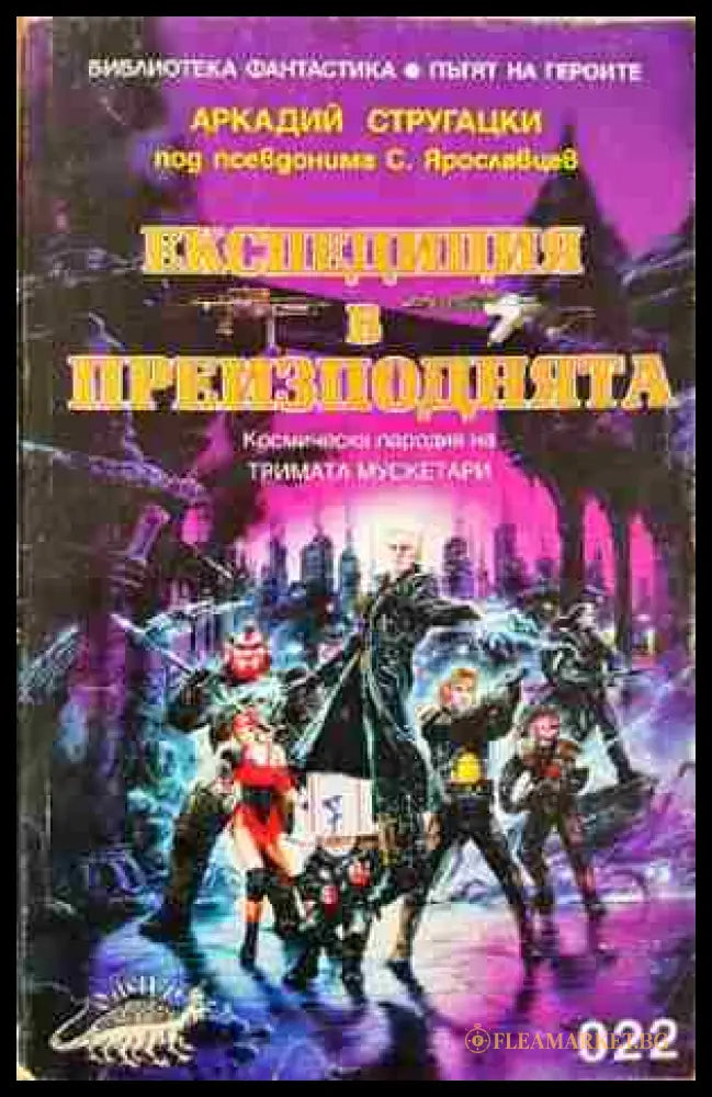 Експедиция в преизподнята (351806261322) - Аркадий Стругацки - Книга