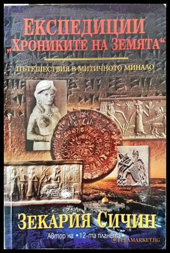 Експедиции ’Хрониките на Земята’. Книга 1: Пътешествия в митичното минало (4350) - Много добро - Книги