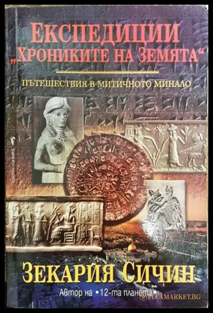 Експедиции ’Хрониките на Земята’. Книга 1: Пътешествия в митичното минало (5558) - Много добро - Книга