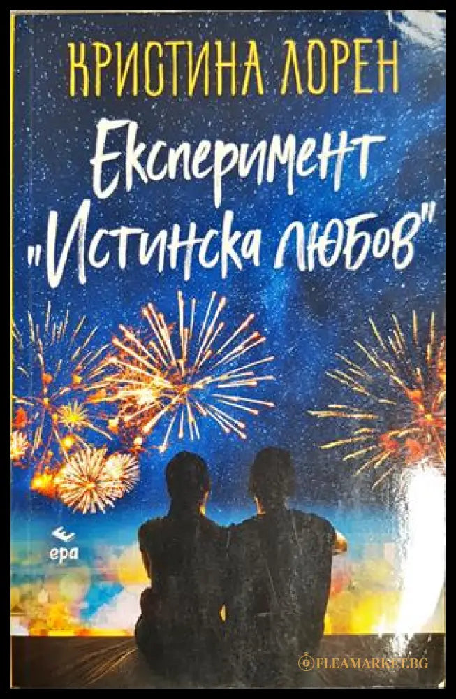 Експеримент Истинска любов - Кристина Лорен
