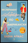 Експеримент „съквартиранти“ по американски (331306261534) - Елена Армас - Книга