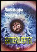 Експериментът (332106261424) - Любомира Колева - Книга