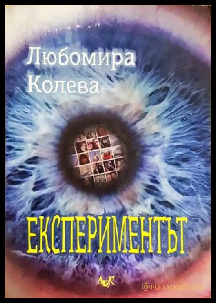 Експериментът (332106261424) - Любомира Колева - Книга