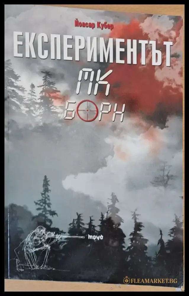 Експериментът МК Борн - Книги