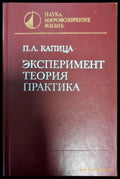 Эксперимент; Теория; Практика - Книги