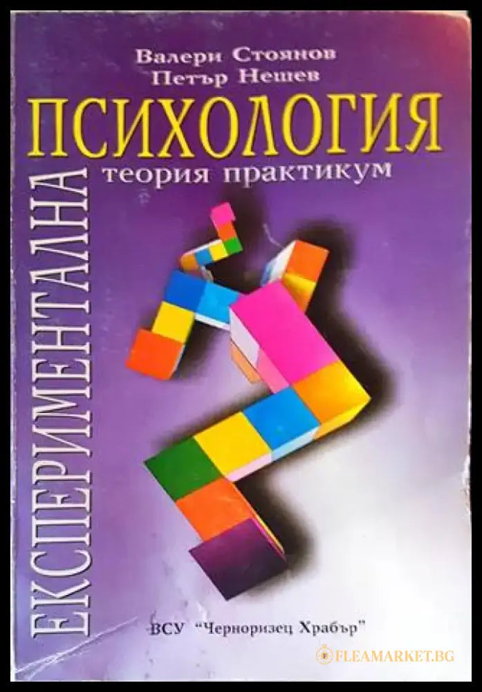 Експериментална психология (2914) - Книга