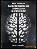 Експериментална психология на емоциите - корица