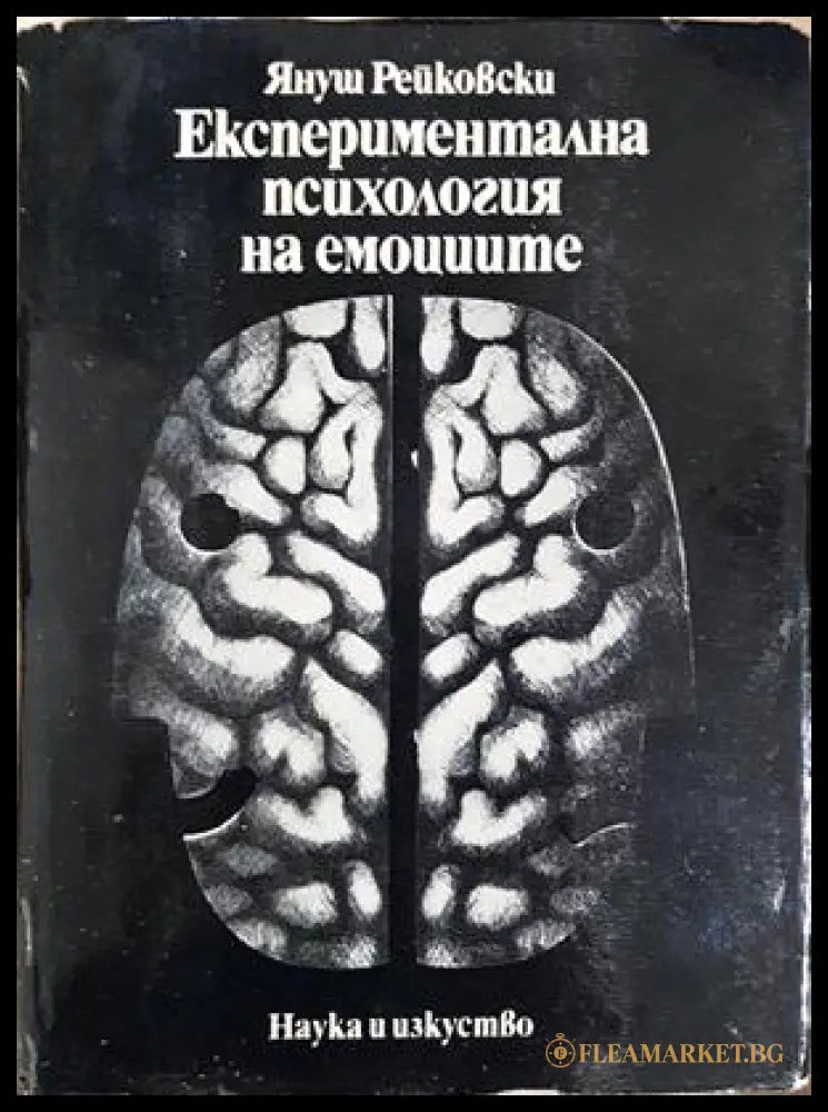 Експериментална психология на емоциите - корица