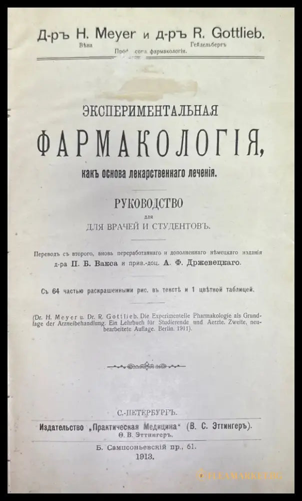 Экспериментальная фармакология какъ основа лекарственнаго лечения (483) - Книга