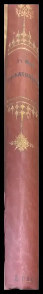 Экспериментальная фармакология какъ основа лекарственнаго лечения - Книги