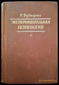 Экспериментальная психология - Книги