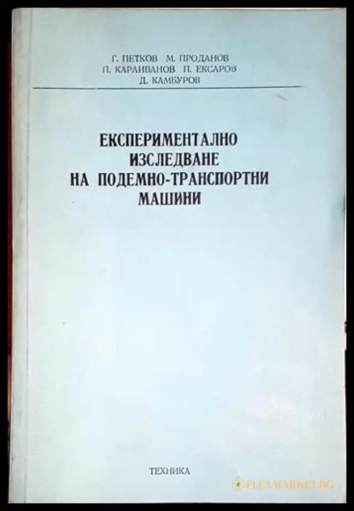 Експериментално изследване на подемно-транспортни машини - Книга