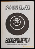 Експерименти - мигове / калейдоскоп / завръщане / стъпала - Книги