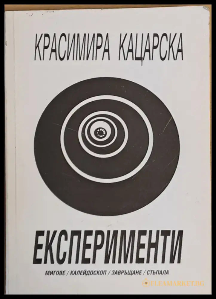 Експерименти - мигове / калейдоскоп / завръщане / стъпала - Книги