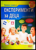 Експерименти за деца - Книга