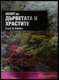 Експерт по дърветата и храстите - Д. Д. Хесайон