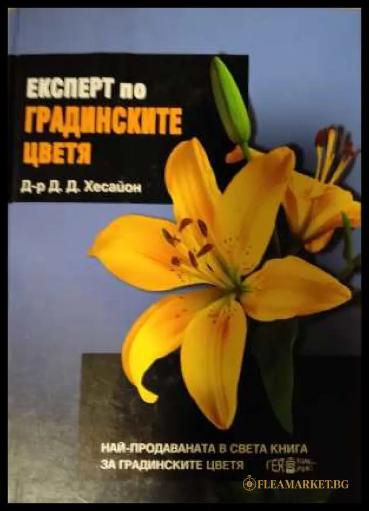 Експерт по градинските цветя - Дейвид Хесайон