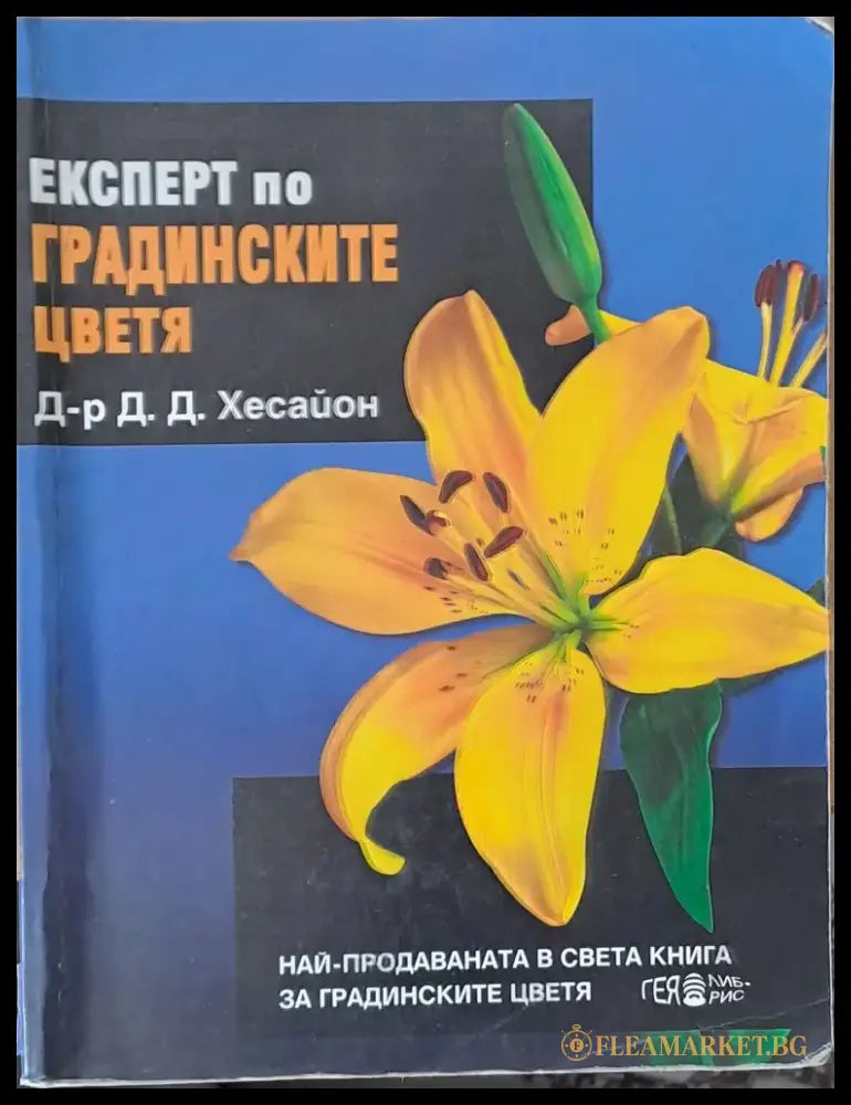 Експерт по градинските цветя - Книги