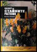 Експерт по стайните растения - Д. Д. Хесайон