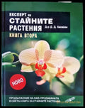 Експерт по стайните растения. Книга 2 - Книги