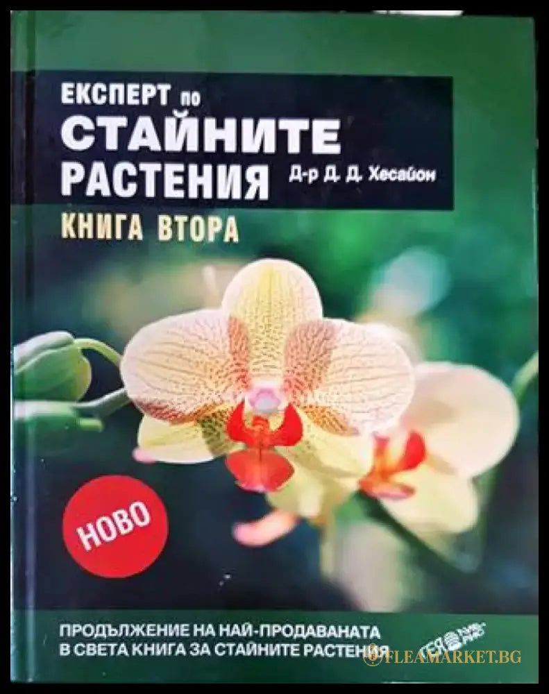 Експерт по стайните растения. Книга 2 - Книги