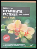 Експерт по стайните растения книга втора - Книги