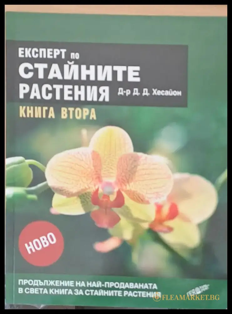 Експерт по стайните растения книга втора - Книги