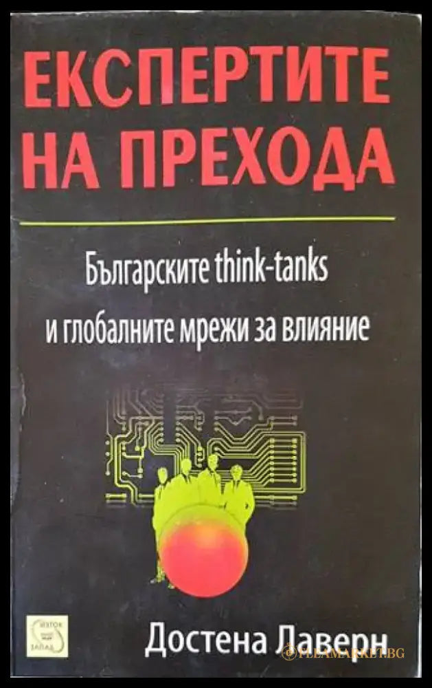 Експертите на прехода (1664) - Книга