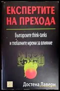 Експертите на прехода - Книги