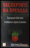 Експертите на прехода – Достена Лаверн