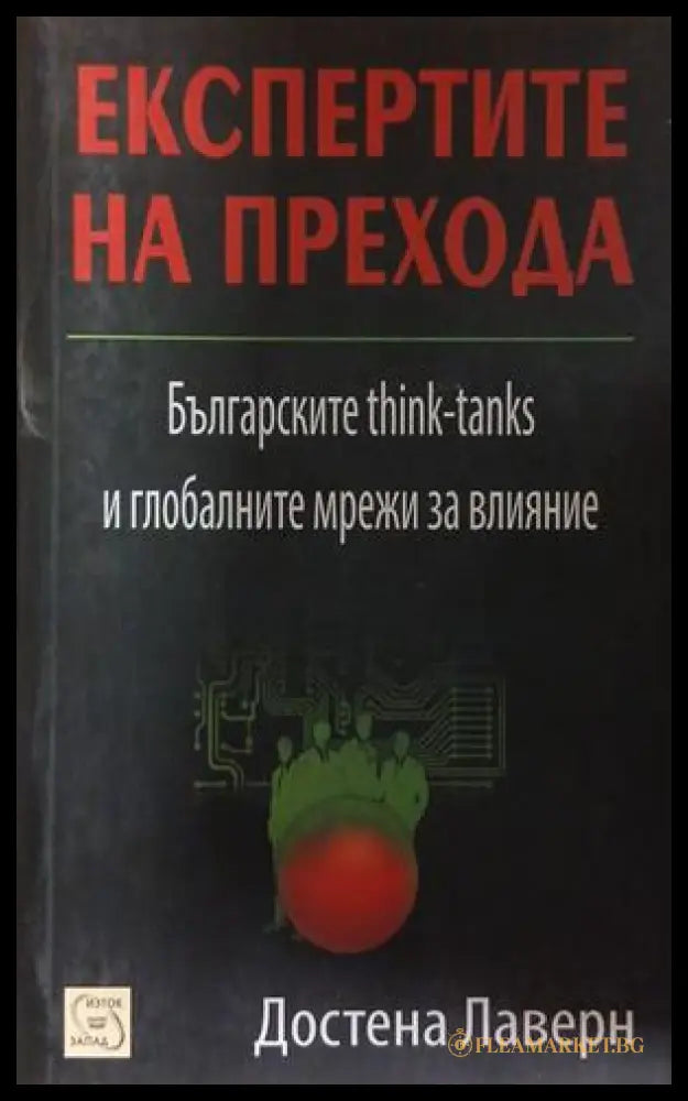 Експертите на прехода – Достена Лаверн