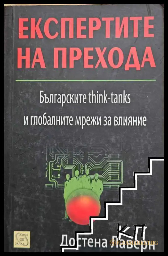 Корица на Експертите на прехода