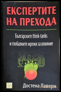 Експертите на прехода - Достена Лаверн