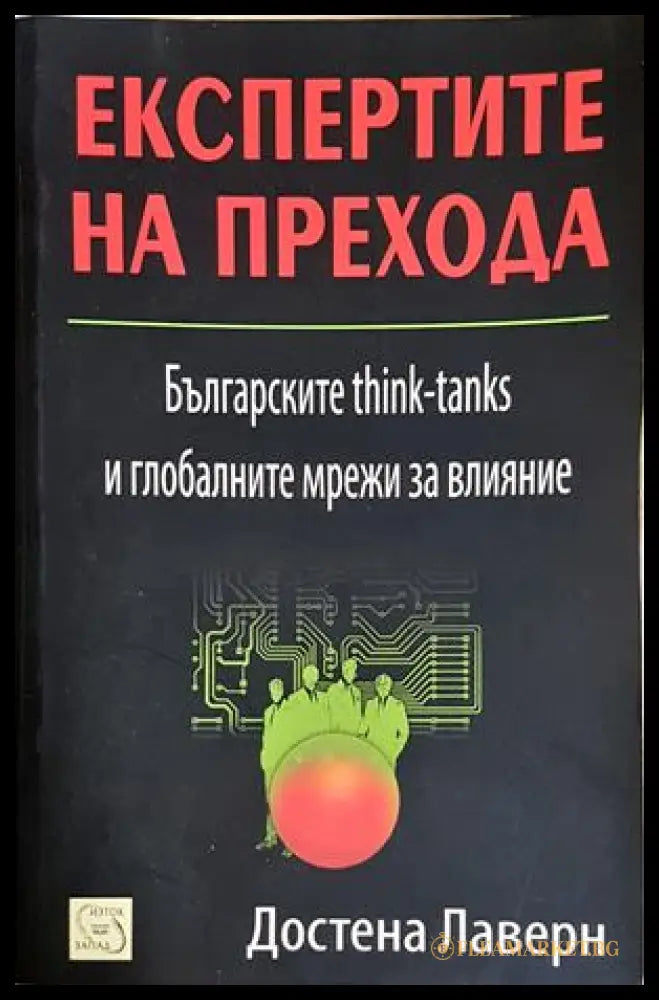 Експертите на прехода - Достена Лаверн