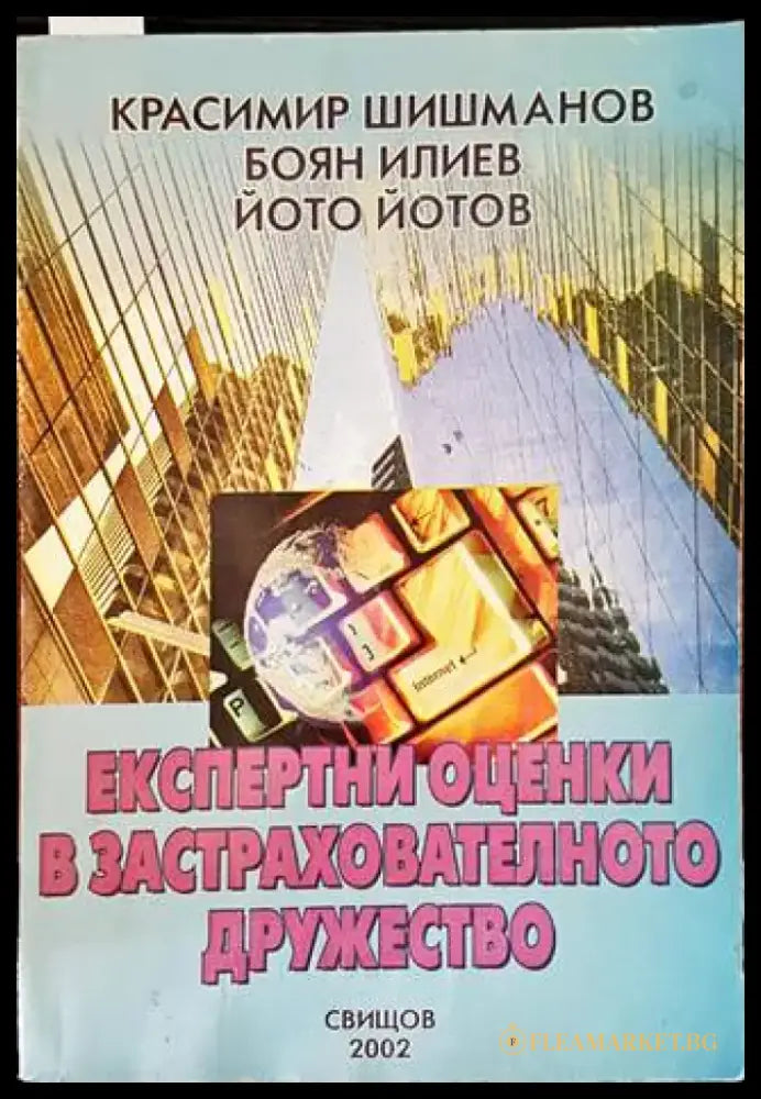 Експертни оценки в застрахователното дружество - Книги