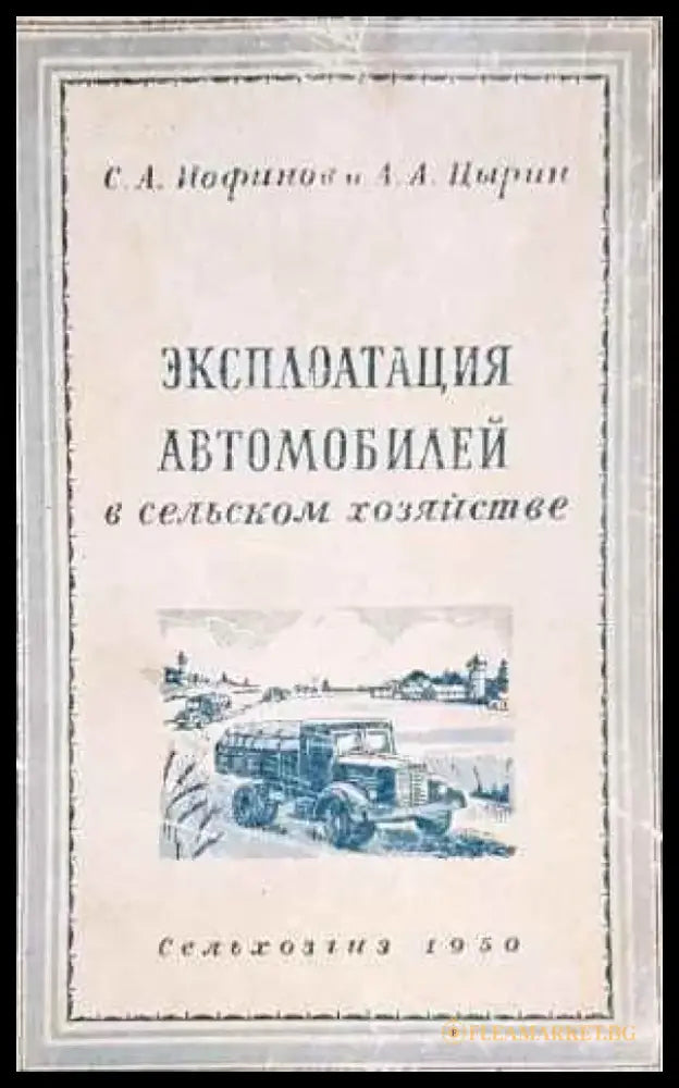 Эксплоатация автомобилей в сельском хозяйстве - Книги