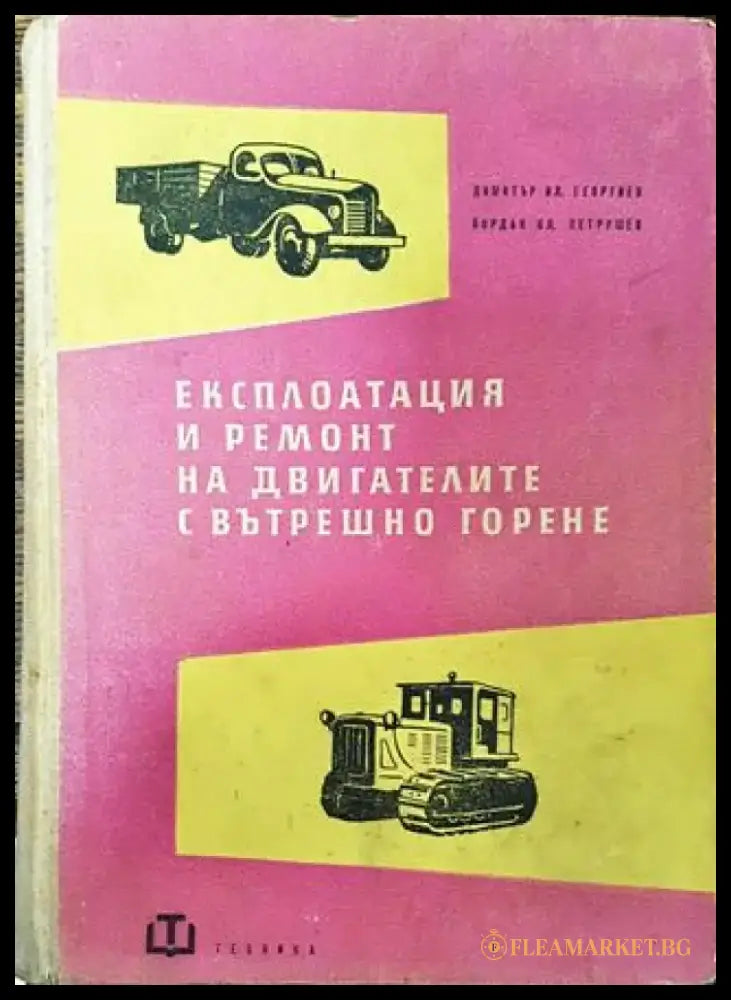 Експлоатация и ремонт на двигателите с вътрешно горене - Книга