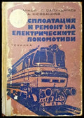 Експлоатация и ремонт на електрическите локомотиви - Книги
