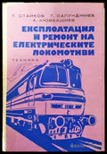 Експлоатация и ремонт на електрическите локомотиви (Copy) - Книги