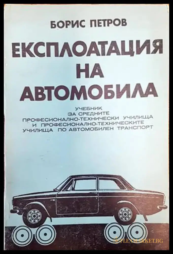 Експлоатация на автомобила - Книги
